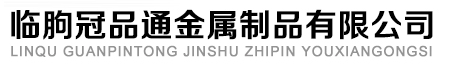 �R�Թ�Ʒͨ������Ʒ���޹�˾